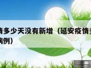 延安疫情多少天没有新增（延安疫情多少天没有新增病例）