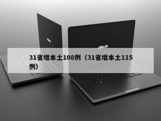 31省增本土108例（31省增本土115例）