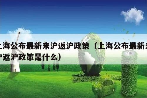 上海公布最新来沪返沪政策（上海公布最新来沪返沪政策是什么）