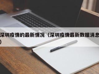 深圳疫情的最新情况（深圳疫情最新数据消息）