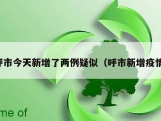 呼市今天新增了两例疑似（呼市新增疫情）