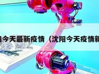 沈阳今天最新疫情（沈阳今天疫情新增）