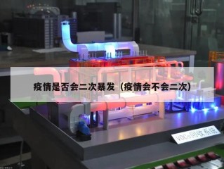 疫情是否会二次暴发（疫情会不会二次）