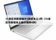 31省区市新增确诊9例含本土1例（31省区市新增本土确诊病例4例）