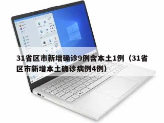 31省区市新增确诊9例含本土1例（31省区市新增本土确诊病例4例）