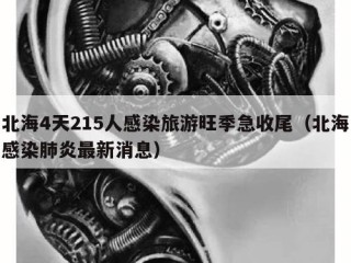 北海4天215人感染旅游旺季急收尾（北海感染肺炎最新消息）
