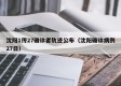 沈阳1传27确诊者轨迹公布（沈阳确诊病例27日）