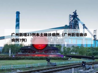 广州新增23例本土确诊病例（广州新增确诊病例7例）