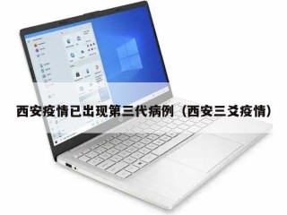 西安疫情已出现第三代病例（西安三爻疫情）