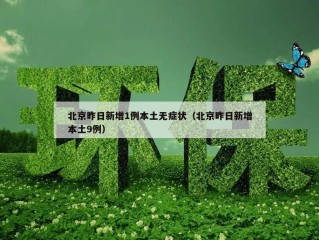 北京昨日新增1例本土无症状（北京昨日新增本土9例）