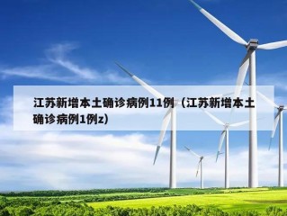 江苏新增本土确诊病例11例（江苏新增本土确诊病例1例z）