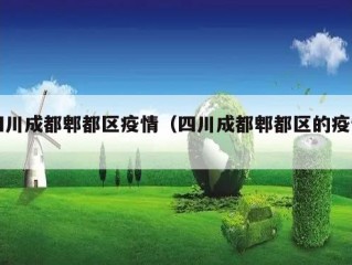 四川成都郫都区疫情（四川成都郫都区的疫情）