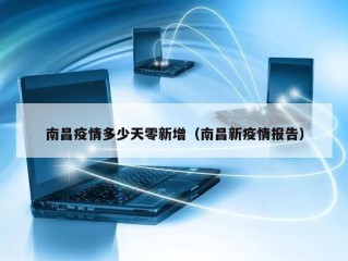 南昌疫情多少天零新增（南昌新疫情报告）