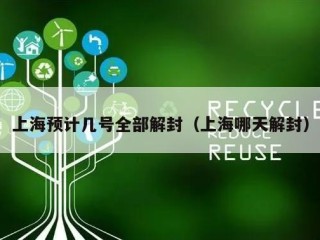 上海预计几号全部解封（上海哪天解封）