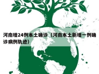 河南增24例本土确诊（河南本土新增一例确诊病例轨迹）