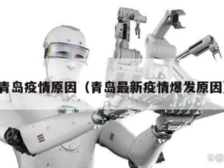 青岛疫情原因（青岛最新疫情爆发原因）