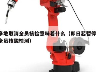 多地取消全员核检意味着什么（即日起暂停!全员核酸检测）