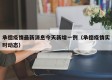 承德疫情最新消息今天新增一例（承德疫情实时动态）