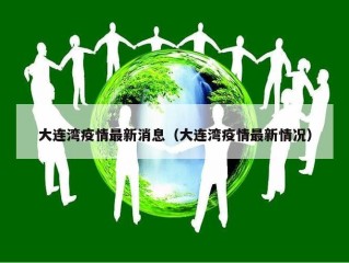大连湾疫情最新消息（大连湾疫情最新情况）