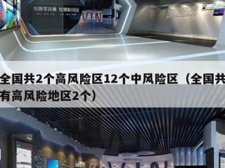 全国共2个高风险区12个中风险区（全国共有高风险地区2个）