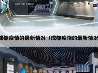 成都疫情的最新情况（成都疫情的最新情况）