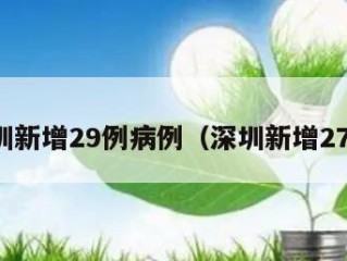 深圳新增29例病例（深圳新增27例）