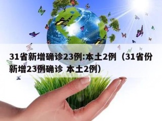 31省新增确诊23例:本土2例（31省份新增23例确诊 本土2例）
