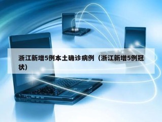 浙江新增5例本土确诊病例（浙江新增5例冠状）