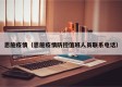 恩施疫情（恩施疫情防控值班人员联系电话）