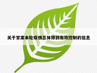 关于甘肃本轮疫情总体得到有效控制的信息