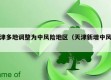 天津多地调整为中风险地区（天津新增中风险）