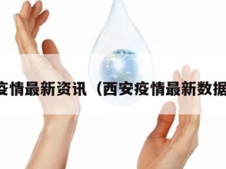 西安疫情最新资讯（西安疫情最新数据消息）