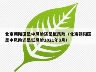 北京朝阳区是中风险还是低风险（北京朝阳区是中风险还是低风险2021年8月）