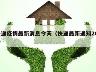 快递疫情最新消息今天（快递最新通知2021）