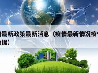 疫情最新政策最新消息（疫情最新情况疫情最新数据）
