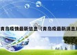 青岛疫情最新信息（青岛疫最新消息）