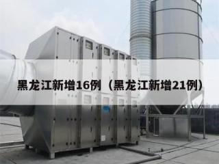 黑龙江新增16例（黑龙江新增21例）