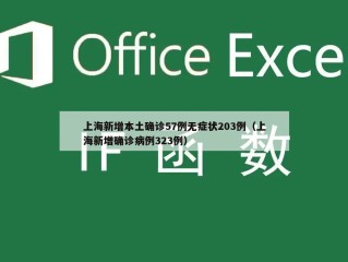 上海新增本土确诊57例无症状203例（上海新增确诊病例323例）