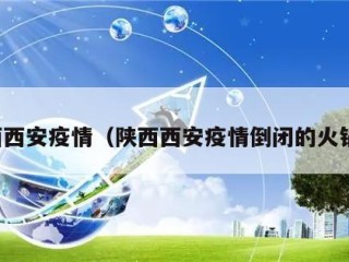 陕西西安疫情（陕西西安疫情倒闭的火锅店）