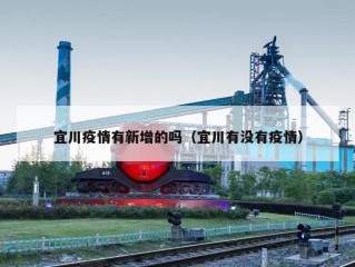 宜川疫情有新增的吗（宜川有没有疫情）