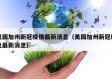 美国加州新冠疫情最新消息（美国加州新冠肺炎最新消息）