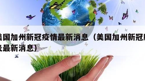 美国加州新冠疫情最新消息（美国加州新冠肺炎最新消息）