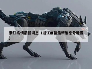 浙江疫情最新消息（浙江疫情最新消息分地区）