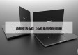 最新疫情山西（山西最新疫情报道）