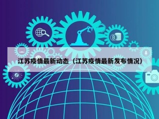江苏疫情最新动态（江苏疫情最新发布情况）
