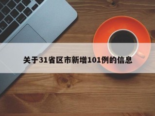 关于31省区市新增101例的信息