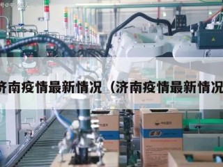 济南疫情最新情况（济南疫情最新情况）