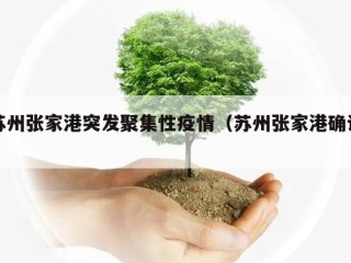 苏州张家港突发聚集性疫情（苏州张家港确诊）