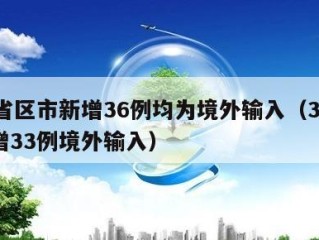 31省区市新增36例均为境外输入（31省新增33例境外输入）