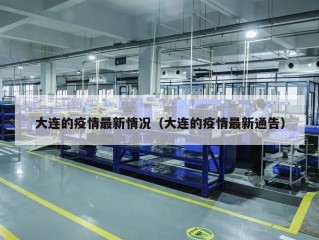 大连的疫情最新情况（大连的疫情最新通告）